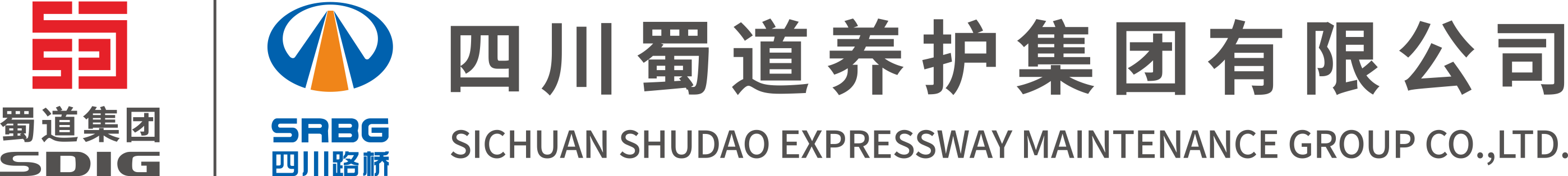 四川蜀道养护集团有限公司